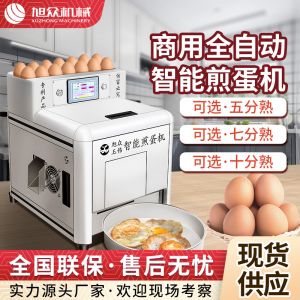 商用全自動智能煎蛋機(jī)